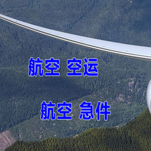 鄂托克旗乌兰航空运输快递-选东方航空和上海航空